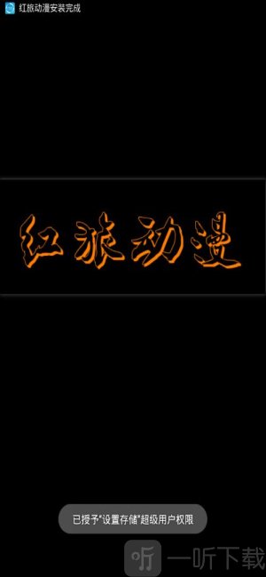 红旅动漫免费最新版下载