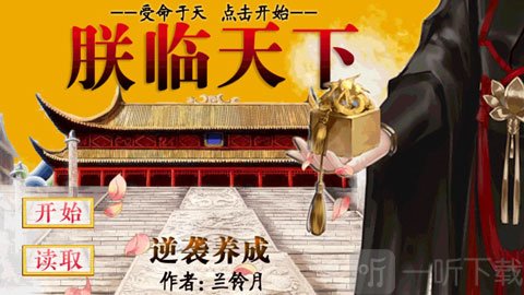 皇帝养成之朕临天下新版下载安装