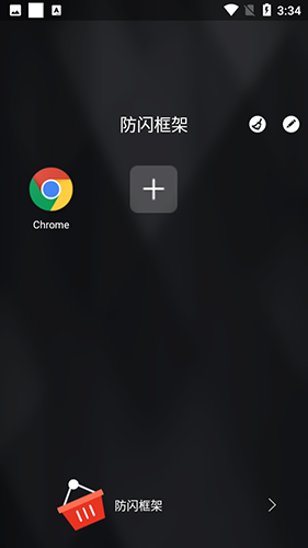 安逸防闪框架最新版下载安装