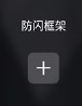 安逸防闪框架最新版下载安装