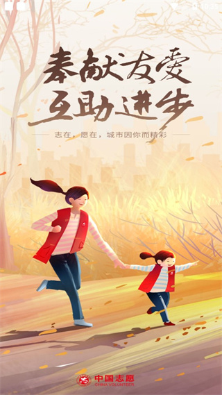 中国志愿服务网app下载