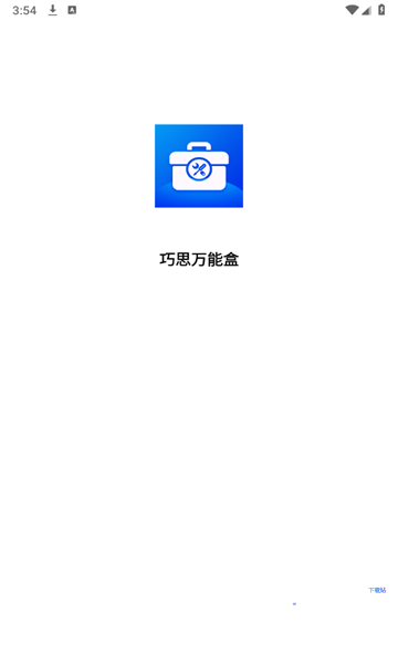 巧思万能盒app下载