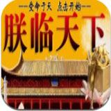 皇帝养成之朕临天下新版下载安装
