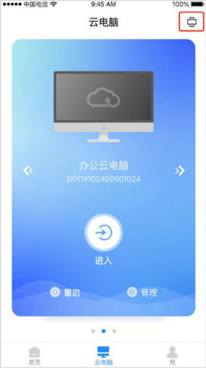 天翼云电脑app下载手机版