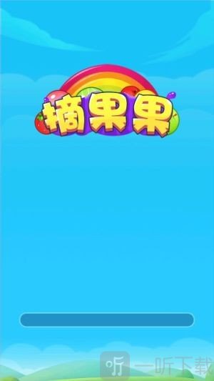 摘果果游戏红包版下载