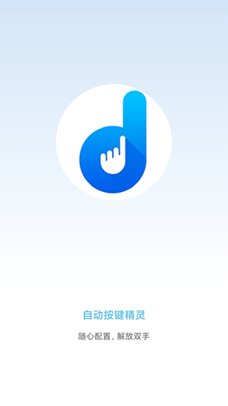 自动按键精灵手机版app下载