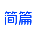 简篇免费版app下载