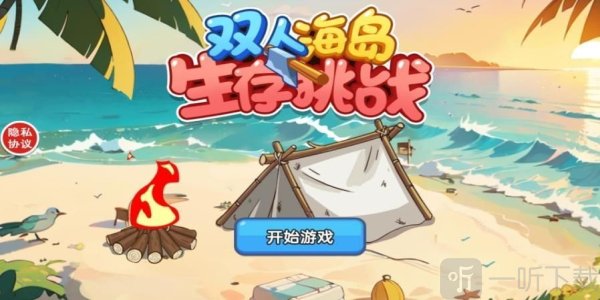 双人海岛生存挑战小游戏下载