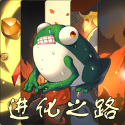 蛙爷的进化之路游戏下载