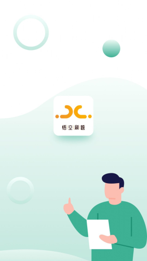 悟空刷题app下载安装