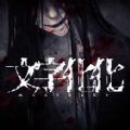 文字化化最新版下载