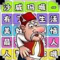 一起说沙威玛手游下载