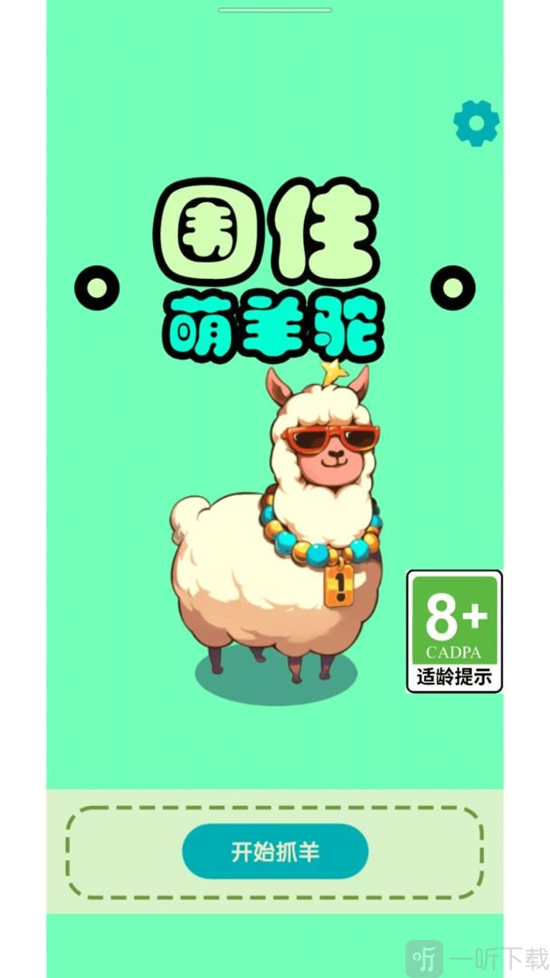 围住萌羊驼游戏下载