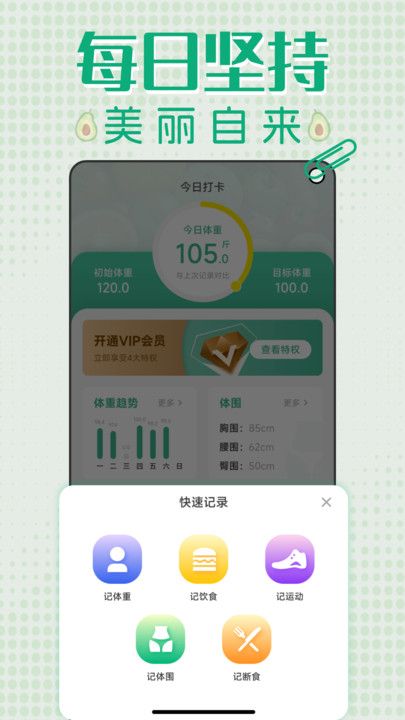 轻断食减肥打卡免广告下载