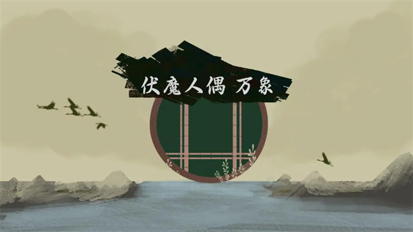 伏魔人偶万象内置菜单版本下载最新版本