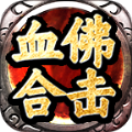 血佛合击游戏下载