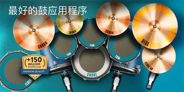 真实架子鼓模拟器手机版下载