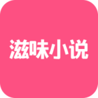 滋味小说全文阅读免费下载
