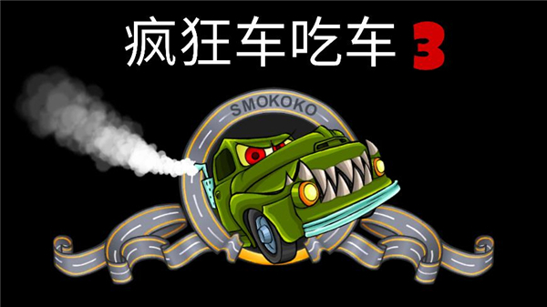 疯狂车吃车3最新版手游下载