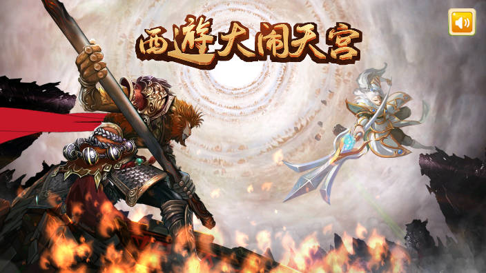 西游大闹天宫游戏免广告版本下载