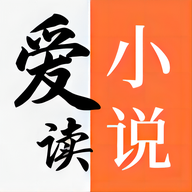 爱读小说无广告版app免费版下载