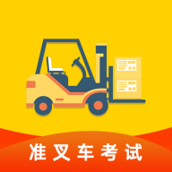 准叉车考试手机版下载