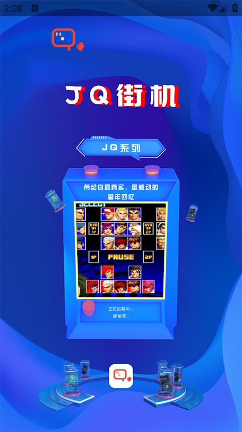 JQ街机模拟器清爽版下载