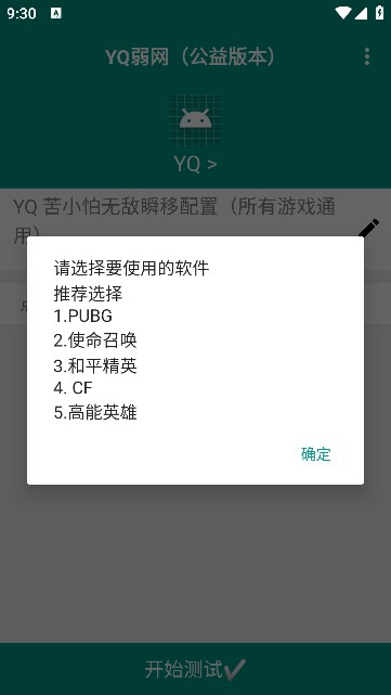 YQ弱网测试工具app最新下载