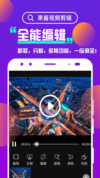 果酱视频剪辑app最新版安卓下载
