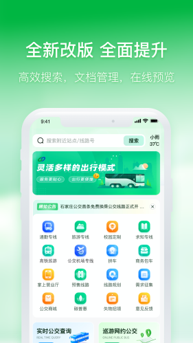 石家庄智慧公交APP最新版下载