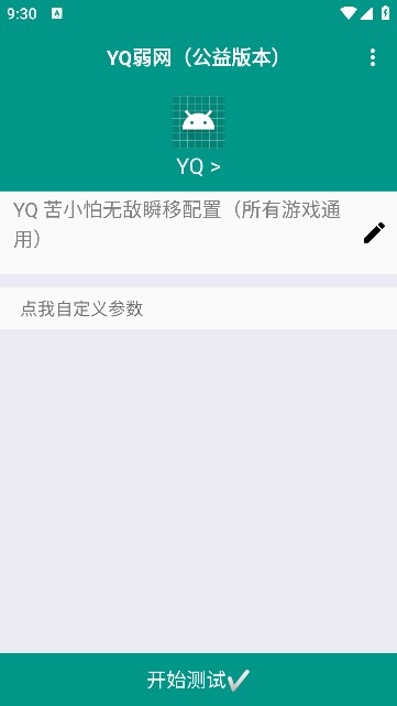 YQ弱网测试工具app最新下载