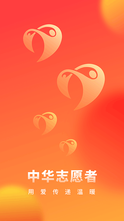 中华志愿者app2024最新版免费下载