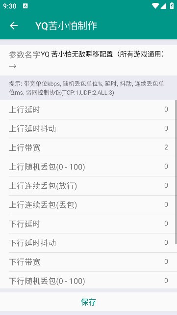 YQ弱网测试工具app最新下载