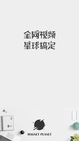 磁力星球2024最新版下载