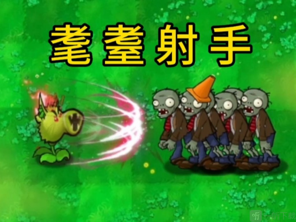 植物大战僵尸哈基米版下载