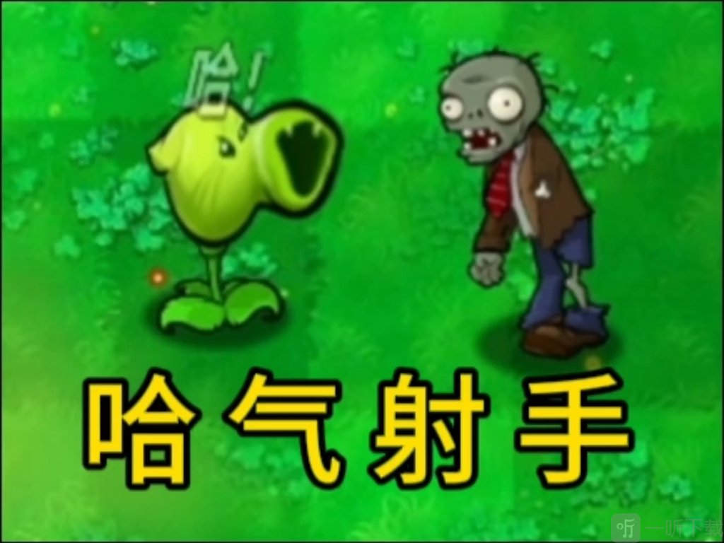 植物大战僵尸哈基米版下载
