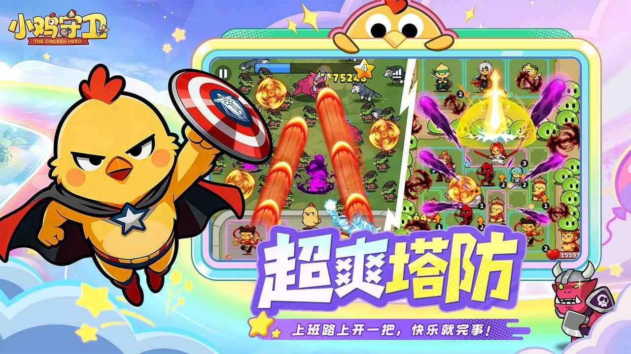 小鸡守卫游戏下载最新版