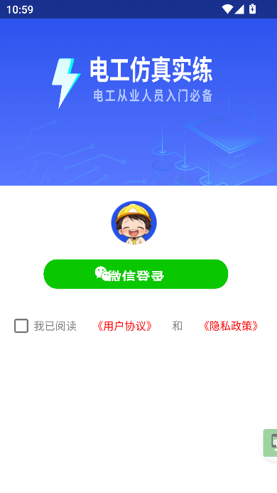 电工仿真实练手机版下载