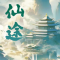 仙途凌云志游戏下载