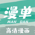 漫单漫画app免费阅读下载