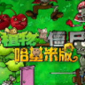植物大战僵尸哈基米版下载