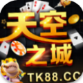 天空之城棋牌老版本