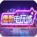 唐朝娱乐电玩城tc6老版本下载